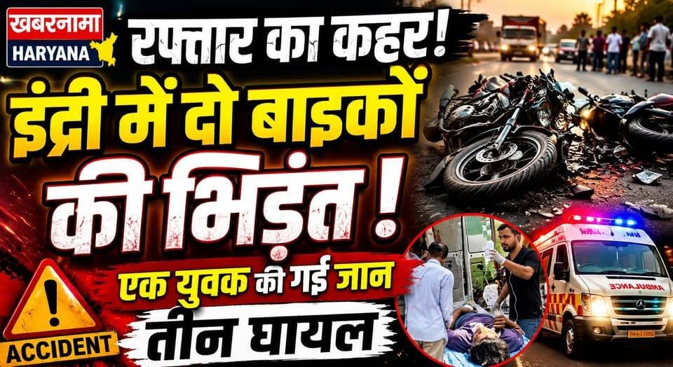 रफ्तार का कहर- इंद्री में दो बाइकों की भिड़ंत, एक युवक की गई जान-तीन घायल
#Indri #RoadAccident #BikeCollision #SpeedKills #AccidentNews #HaryanaNews #BreakingNews #RoadSafety #IndriNews #KhabarnamaHaryana