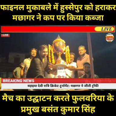 फाइनल मुकाबले में हुस्सेपुर को हराकर मछागर ने कप पर किया कब्जा
#MachhagarChampion #CricketTournament #FinalMatch #HussepurVsMachhagar #NightCricketTournament #Fulwaria #GopalganjNews #CricketNews #ChampionTeam #SportsNews #BiharCricket #VillageCricket #CricketLovers #Machhagar #RBBiharNews