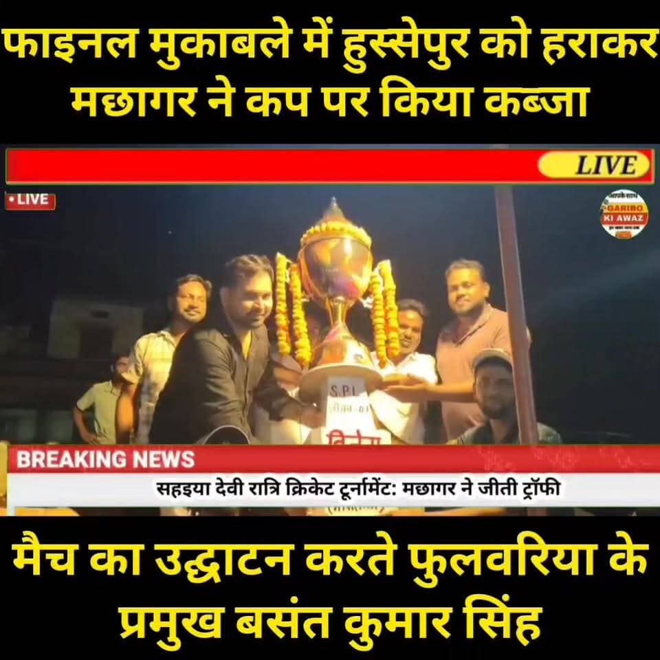 फाइनल मुकाबले में हुस्सेपुर को हराकर मछागर ने कप पर किया कब्जा
#MachhagarChampion #CricketTournament #FinalMatch #HussepurVsMachhagar #NightCricketTournament #Fulwaria #GopalganjNews #CricketNews #ChampionTeam #SportsNews #BiharCricket #VillageCricket #CricketLovers #Machhagar #RBBiharNews