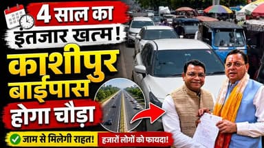 रुद्रपुर को जाम से मिलेगी बड़ी राहत! 4 साल के इंतजार के बाद काशीपुर बाईपास चौड़ीकरण को मिली मंजूरी !
#Rudrapur #KashipurBypass #RoadWidening #TrafficJam #UttarakhandNews #RudrapurNews #Development #PWD #PushkarSinghDhami #ShivArora #BreakingNews #NewsWorld24India #Uttarakhand #Infrastructure #RoadProject