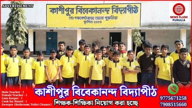 কাশীপুর বিবেকানন্দ বিদ্যাপীঠে শিক্ষক-শিক্ষিকা সহ একাধিক পদে নিয়োগ। নিয়োগ সংক্রান্ত বিস্তারিত তথ্যের জন্য যোগাযোগ করুন - 9775671258/7908515660