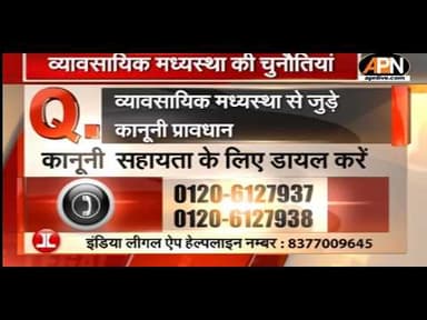 LEGAL HELPLINE: व्यावसायिक मध्यस्था से जुड़े कानूनी प्रावधान | APN | India Legal