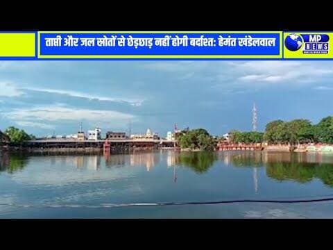 ताप्ती एवं जल स्रोतों की भूमि से छेड़छाड़ बर्दाश्त नहीं:: हेमंत खंडेलवाल #multainews @mpnews_live
