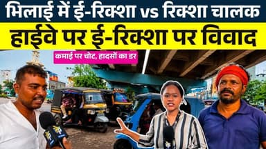 Bhilai में E-rickshaw vs rickshaw चालक हाईवे पर ई-रिक्शा पर विवाद || KP NEWS || Janvi Sahu
#news #bhilainews #kpnewsbhilai #kpnewscg #kpnews #cgnews #chhattisgarh #chhattisgarhnews #bhilai #bhilaidurg #bhilaidiaries #bhilai_chhattisgarh__ #durgbhilai #bhilaichhattisgarh #bhilaicity
