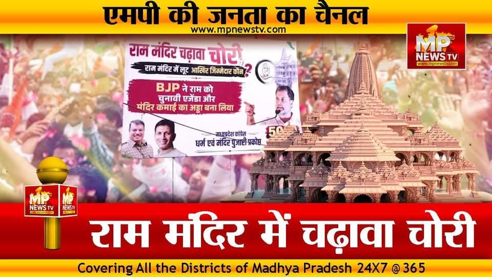 राम मंदिर में चढ़ावा चोरी पर MP में पोस्टर वार, PCC के बहार लगे पोस्टर ने मचाई हलचल ! MP News Bhopal
#MPNews #rammandir #bhopal #PCC