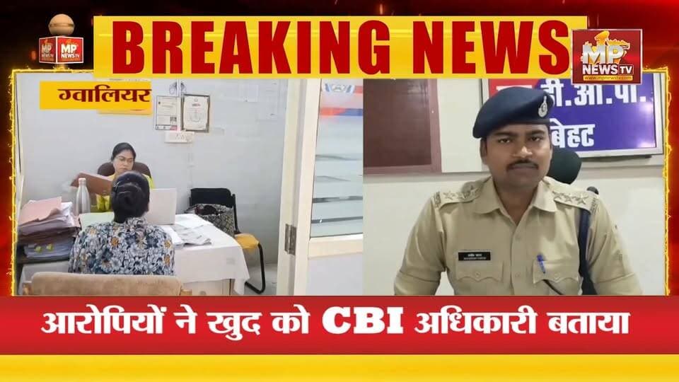डिजिटल अरेस्ट का सनसनीखेज खुलासा, रिटायर्ड महिला अधिकारी से ऐंठे डेढ़ करोड़! MP News Gwalior
#MPNews #gwalior #DigitalArrest