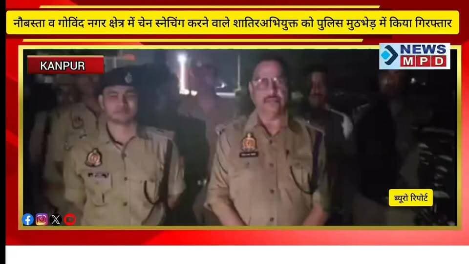 कानपुर ब्रेकिंग...
थाना नौबस्ता व गोविंद नगर क्षेत्र में चेन स्नेचिंग करने वाले शातिरअभियुक्त को पुलिस मुठभेड़ में किया गिरफ्तार...
#crime #uppolice #update #good_work