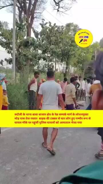 अयोध्या जिले में हुआ भीषण सड़क दुघर्टना चार लोग हुए गम्भीर रूप से घायल #shortvideo #shorts #aajtak