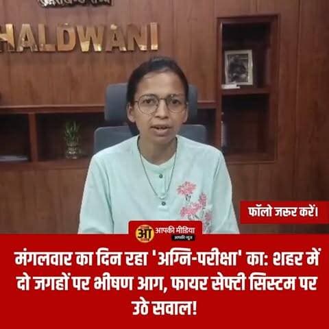 मंगलवार का दिन रहा 'अग्नि-परीक्षा' का: शहर में दो जगहों पर भीषण आग, फायर सेफ्टी सिस्टम पर उठे सवाल! 🚒🚨
हल्द्वानी: मंगलवार का दिन हल्द्वानी शहर के लिए बेहद चिंताजनक रहा। एक ही दिन में शहर के दो प्रमुख स्थानों पर आग की भीषण घटनाएं सामने आईं, जिसने फायर सेफ्टी के दावों की पोल खोल दी है। गनीमत रही कि इन हादसों में कोई जनहानि नहीं हुई।
📋 घटनाओं का विवरण:
पहली घटना: शाम को हीरा नगर स्थित केवीएम स्कूल (KVM School) परिसर में आग लगी।
दूसरी घटना: मंगलवार देर रात (करीब 9:45 बजे) मुख्य बाजार के मीरा मार्ग स्थित 'माशा शूज' (Masha Shoes) नामक जूते की दुकान में भीषण आग भड़क गई।
नुकसान: आग इतनी विकराल थी कि दुकान में रखा लाखों रुपये का सामान जलकर राख हो गया। बताया जा रहा है कि यह दुकान सुमेर सिद्दीकी (सपा प्रदेश प्रभारी अब्दुल मतीन सिद्दीकी के पुत्र) की है।
🔍 प्रशासनिक चूक और भविष्य की कार्रवाई:
एसडीएम हल्द्वानी मोनिका ने घटना के बाद गंभीर स्थिति पर प्रकाश डाला है:
फायर हाइड्रेंट की विफलता: सबसे बड़ी कमी शहर के मुख्य मार्गों पर स्थित फायर हाइड्रेंट के काम न करने की सामने आई है। यदि ये हाइड्रेंट क्रियाशील होते, तो आग पर समय रहते और तेजी से काबू पाया जा सकता था।
जांच और जिम्मेदारी: एसडीएम ने आश्वासन दिया है कि शहर के सभी फायर हाइड्रेंट की जांच की जाएगी और उनकी देखरेख की जिम्मेदारी तय की जाएगी।
सख्त निरीक्षण: जिलाधिकारी के निर्देशानुसार, अब सभी बड़े संस्थानों में फायर सेफ्टी मानकों का औचक निरीक्षण किया जाएगा। नियमों का उल्लंघन करने वालों के खिलाफ सख्त कानूनी कार्रवाई की जाएगी।
💡 प्रशासन की अपील:
प्रशासन ने स्पष्ट किया है कि भीषण गर्मी के मौसम में जरा सी लापरवाही भी बड़े हादसे को जन्म दे सकती है। सभी व्यावसायिक संस्थानों और नागरिकों से अपील की गई है कि वे फायर सुरक्षा मानकों का अनिवार्य रूप से पालन करें और बिजली उपकरणों की नियमित जांच सुनिश्चित करें।
💬 आपकी राय: शहर के मुख्य बाजारों में फायर हाइड्रेंट जैसी बुनियादी सुविधाओं का खराब होना एक गंभीर समस्या है। इसे सुचारु बनाने और भविष्य में ऐसे हादसों को रोकने के लिए प्रशासन को और क्या कदम उठाने चाहिए? अपनी प्रतिक्रिया कमेंट बॉक्स में साझा करें। 🔄
#HaldwaniNews #FireAccident #HaldwaniMarket #MashaShoes #FireSafety #UttarakhandNews #BreakingNews #FireHydrantFailure #AdministrationAction #PublicSafety #EmergencyUpdate #StayAlert #HaldwaniUpdates #FireSafetyNorms #BeSafe