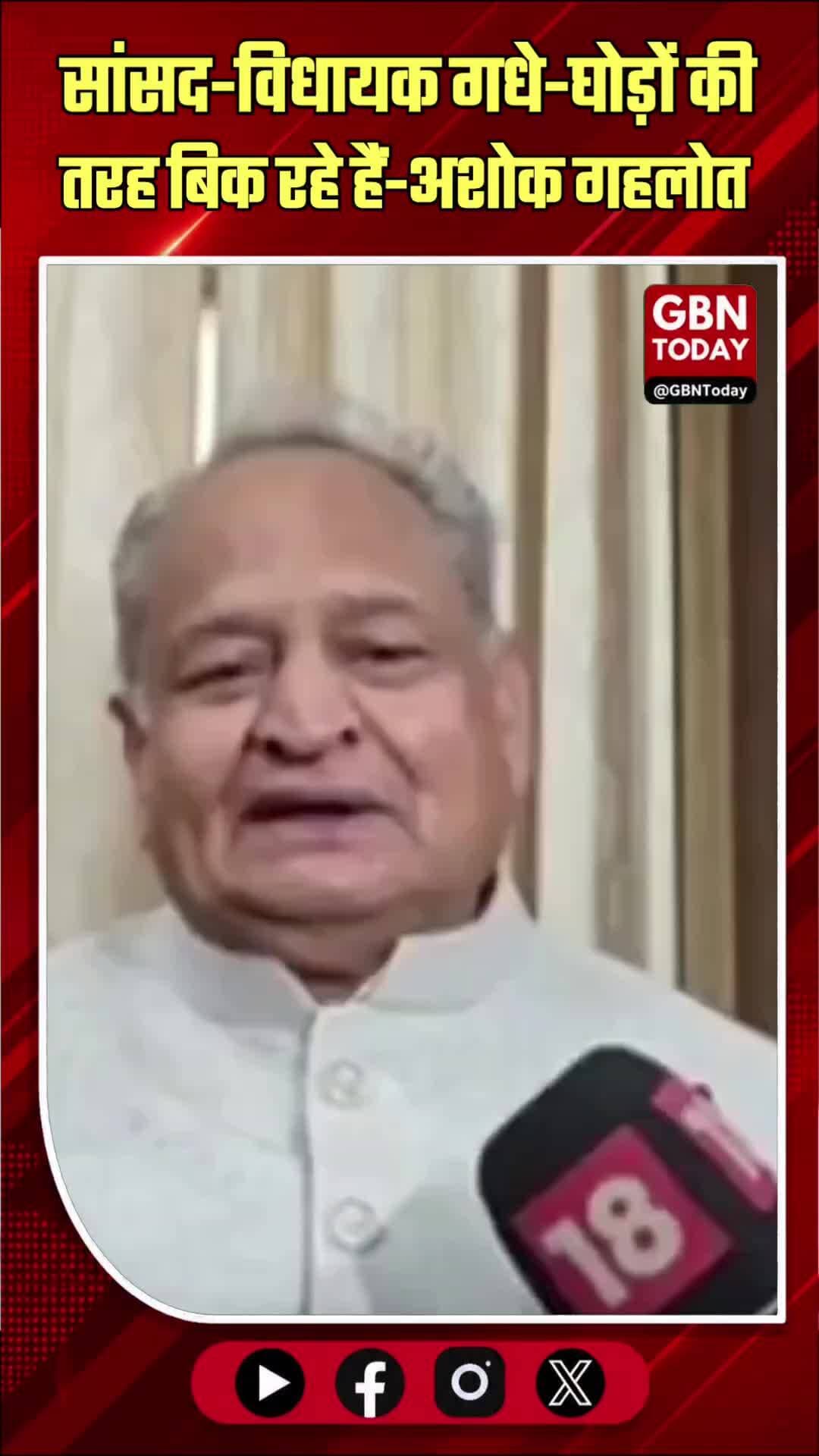 अशोक गहलोत का तंज: "सांसद-विधायक गधे-घोड़ों की तरह बिक रहे"
#AshokGehlot #Politics #HorseTrading #BreakingNews