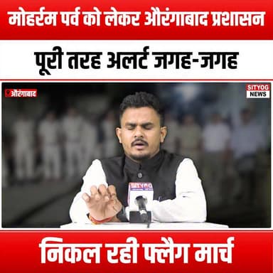 मोहर्रम पर्व को लेकर औरंगाबाद प्रशासन पूरी तरह अलर्ट, जगह-जगह निकल रही फ्लैग मार्च
#Aurangabad #Muharram2023 #FlagMarch #CommunitySafety #FestivalAlert #PublicSafety #CulturalCelebration #PeacefulObservance #LocalAdministration #SecurityMeasures #ReligiousFestivals #UnityInDiversity #RespectForTraditions #CivicResponsibility #SafetyFirst #EventManagement #CulturalAwareness #SocialHarmony #EmergencyPreparedness #CommunityEngagement #FestiveSpirit #LawAndOrder #CivicPride #TogetherWeStand #AurangabadUpdates