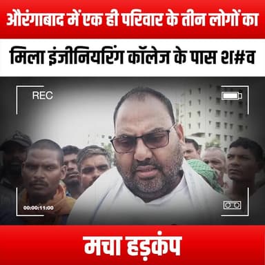 औरंगाबाद में एक ही परिवार के तीन लोगों का मिला इंजीनियरिंग कॉलेज के पास श#व मचा हड़कंप
#Aurangabad #BreakingNews #FamilyTragedy #EngineeringCollege #CrimeNews #MysteryUnfolds #LocalNews #Investigation #CommunityShock #FamilyFound #TragicIncident #SafetyConcerns #PoliceInvestigation #NewsUpdate #ShockingDiscovery #AurangabadNews #FamilyLoss #CrimeScene #PublicSafety #SocialIssues #EmotionalImpact #CommunitySupport #Awareness #JusticeForFamilies #NewsCoverage