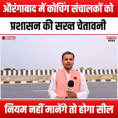 औरंगाबाद में कोचिंग संचालकों को प्रशासन की सख्त चेतावनी, नियम नहीं मानेंगे तो होगा सील
#Aurangabad #CoachingInstitutes #Education #StrictWarning #RuleCompliance #StudentSafety #QualityEducation #LocalNews #EducationReform #AdminAction #SealingWarning #CoachingRegulations #AurangabadNews #StudentWelfare #EducationalStandards #Accountability #CommunityAwareness #GovernmentAction #SchoolRegulations #FutureOfEducation #EducationMatters #CoachingCenters #ComplianceMatters #SafetyFirst #AurangabadUpdates #EducationPolicy #CoachingGuidelines #LocalGovernment #StudentRights #EducationalInstitutions