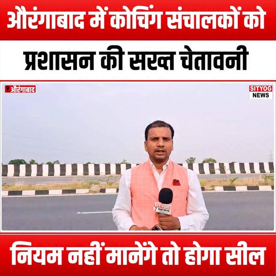 औरंगाबाद में कोचिंग संचालकों को प्रशासन की सख्त चेतावनी, नियम नहीं मानेंगे तो होगा सील
#Aurangabad #CoachingInstitutes #Education #StrictWarning #RuleCompliance #StudentSafety #QualityEducation #LocalNews #EducationReform #AdminAction #SealingWarning #CoachingRegulations #AurangabadNews #StudentWelfare #EducationalStandards #Accountability #CommunityAwareness #GovernmentAction #SchoolRegulations #FutureOfEducation #EducationMatters #CoachingCenters #ComplianceMatters #SafetyFirst #AurangabadUpdates #EducationPolicy #CoachingGuidelines #LocalGovernment #StudentRights #EducationalInstitutions