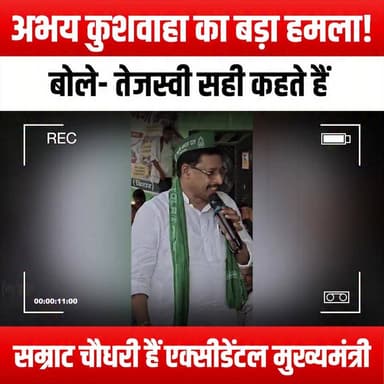 अभय कुशवाहा का बड़ा हमला! बोले- तेजस्वी सही कहते हैं, सम्राट चौधरी हैं 'एक्सीडेंटल मुख्यमंत्री
#AbhayKushwaha #TejashwiYadav #SamratChoudhary #PoliticalDebate #BiharPolitics #DeputyChiefMinister #PoliticalAnalysis #CurrentAffairs #IndianPolitics #PoliticalCommentary #BiharNews #PoliticalDrama #Leadership #PoliticalOpinions #Election2023 #PoliticalInsights #PoliticalRivalry #BiharLeadership #PoliticalStrategies #YouthInPolitics #PoliticalDiscourse #PoliticalControversy #PoliticalStatements #PoliticalNews #PoliticalEngagement
