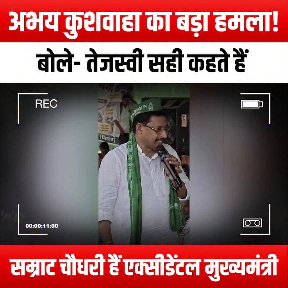 अभय कुशवाहा का बड़ा हमला! बोले- तेजस्वी सही कहते हैं, सम्राट चौधरी हैं 'एक्सीडेंटल मुख्यमंत्री
#AbhayKushwaha #TejashwiYadav #SamratChoudhary #PoliticalDebate #BiharPolitics #DeputyChiefMinister #PoliticalAnalysis #CurrentAffairs #IndianPolitics #PoliticalCommentary #BiharNews #PoliticalDrama #Leadership #PoliticalOpinions #Election2023 #PoliticalInsights #PoliticalRivalry #BiharLeadership #PoliticalStrategies #YouthInPolitics #PoliticalDiscourse #PoliticalControversy #PoliticalStatements #PoliticalNews #PoliticalEngagement