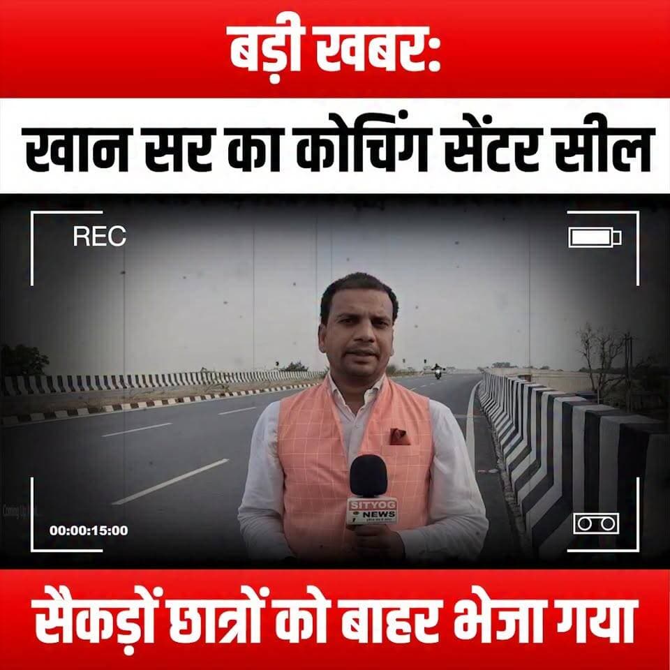 बड़ी खबर: खान सर का कोचिंग सेंटर सील, सैकड़ों छात्रों को बाहर भेजा गया
#BreakingNews #KhanSir #CoachingCenter #EducationCrisis #StudentProtests #NewsUpdate #IndiaNews #CoachingInstitute #StudentSafety #EducationMatters #KhanSirCoaching #StudentVoices #LearningDisruption #NewsAlert #CoachingControversy #StudentRights #EducationForAll #KhanSirFans #SealedCenter #StudentCommunity #NewsInFocus #CurrentEvents #EducationNews #KhanSirSupporters #StudentStruggles #CoachingChallenges #NewsCoverage #KhanSirUpdates #StudentSolidarity #FutureOfEducation