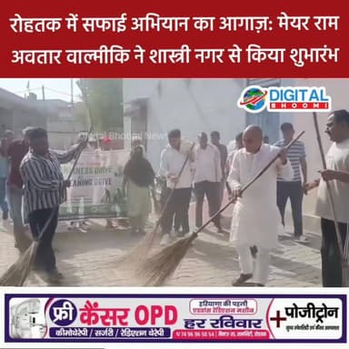 रोहतक में सफाई अभियान का आगाज,मेयर राम अवतार वाल्मीकि ने शास्त्री नगर से किया शुभारंभ
#india #db #digitalbhoomi #explore #news #haryana #rohtak #rohtak