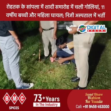 रोहतक के सांपला में शादी समारोह में चली गोलि/यां, 11 वर्षीय बच्ची और महिला घायल; निजी अस्पताल में भर्ती
#india #db #digitalbhoomi #explore #news #haryana #rohtak #rohtaknews