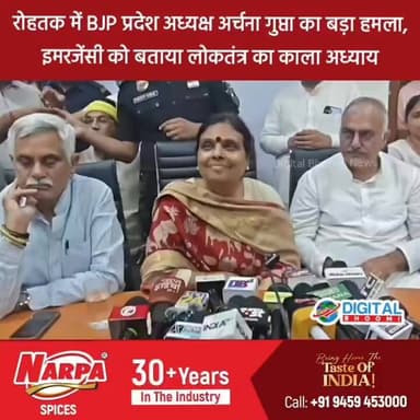 रोहतक में BJP प्रदेश अध्यक्ष अर्चना गुप्ता का बड़ा हमला, इमरजेंसी को बताया लोकतंत्र का काला अध्याय, बोलीं- सत्ता बचाने के लिए जनता पर हुए अत्याचार- प्रेस की आवाज़ भी दवाई गई
#india #db #digitalbhoomi #explore #news #haryana #rohtak #rohtaknews