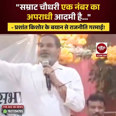 जन सुराज के सूत्रधार प्रशांत किशोर ने बिहार के मुख्यमंत्री सम्राट चौधरी पर तीखा हमला बोलते हुए उन्हें "एक नंबर का पक्का अपराधी आदमी" बताया है।
भरत भूषण तिवारी एनकाउंटर मामले और बिहार में कानून-व्यवस्था को लेकर दिए गए इस बयान के बाद राज्य की राजनीति में नई बहस छिड़ गई है। #prashantkishor #samratchoudhary #BiharPolitics #BiharNews #jansuraajparty #PoliticalStorm #BharatBhushanTiwari