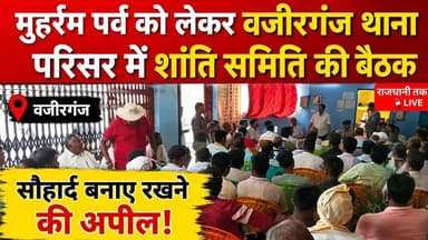मुहर्रम को लेकर वजीरगंज थाना परिसर में शांति समिति की बैठक। #Wazirganj #Gayanews #मुहर्रम