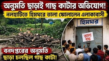 নলহাটিতে বনদপ্তরের অনুমতি ছাড়াই গাছ কা'টার অভি*যোগে হিমঘরে তালা ঝোলালেন এলাকাবাসী।
#Nalhati #Indradanga #ColdStorage #TreeCutting #WestBengal #Birbhum #LocalNews #BreakingNews #BJP #PoliceInvestigation #NewsUpdate #ViralNews #BigBreaking
Suvendu Adhikari Birbhum District Administration Birbhum District Police West Bengal Police BJP West Bengal Bharatiya Janata Party (BJP)