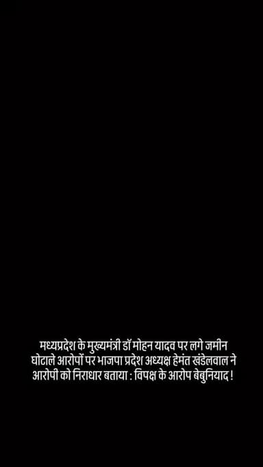मध्यप्रदेश के मुख्यमंत्री डॉ मोहन यादव पर लगे जमीन घोटाले आरोपों पर भाजपा प्रदेश अध्यक्ष हेमंत खंडेलवाल ने आरोपी को निराधार बताया : विपक्ष के आरोप बेबुनियाद !