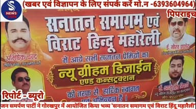 #जन समर्पण पार्टी ने गोरखपुर में #आयोजित किया भव्य 'सनातन #समागम एवं विराट हिंदू महारैली', #ऐसा क्या कहें राष्ट्रीय अध्यक्ष #अभिषेक चन्द.........?