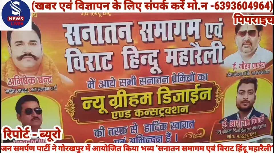 #जन समर्पण पार्टी ने गोरखपुर में #आयोजित किया भव्य 'सनातन #समागम एवं विराट हिंदू महारैली', #ऐसा क्या कहें राष्ट्रीय अध्यक्ष #अभिषेक चन्द.........?