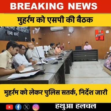 मुहर्रम को लेकर गोपालगंज एसपी की बैठक....
#muharram #gopalganj #police #hathua #news