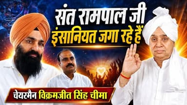 BJP नेता बोले – "संत रामपाल जी के कार्यों से भारत फिर सोने की चिड़िया बन सकता है"
#annpurnamuhimby_santrampalji #annapurna #santrampalji #annapurnamuhim