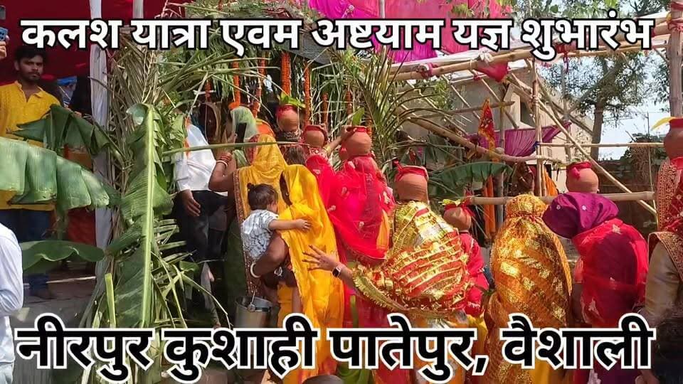 पातेपुर नीरपुर कुसाही वार्ड 13 में दो दिवसीय कलश यात्रा यज्ञ शुभारंभ #viralreelsシ #viralvideoreelsfb