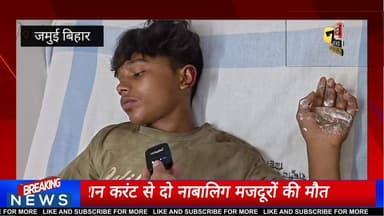 जमुई में बड़ा हा"दसा!
मोहर्रम मेले की तैयारी के दौरान खैरा थाना क्षेत्र के चौकीटांड़ गांव में 11 हजार वोल्ट हाईटेंशन लाइन की चपेट में आने से दो नाबालिग मजदूरों की द*र्द*नाक मौ*त हो गई, जबकि तीन अन्य गंभीर रूप से झुलस गए।
प्रारंभिक जानकारी के अनुसार झूला लगाने के दौरान यह हा*दसा हुआ। मामले में बिना अनुमति मेला लगाने और नाबालिगों से काम कराने के आरोपों की जांच शुरू कर दी गई है। प्रशासन ने दोषियों पर सख्त कार्रवाई का भरोसा दिया है।
अपनी राय कमेंट में जरूर लिखें और खबर को ज्यादा से ज्यादा शेयर करें।
#Jamui #Bihar #BreakingNews #SevanTakNews #MoharramMela #HighTension #Accident #Khaira #JamuiNews #BiharNews #ViralNews #LatestNews #Trending #NewsUpdate