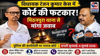 विधायक रंजन कुमार मामले में पुलिस को कोर्ट की फटकार! मिठनपुरा थाना से मांगा जवाब।
#RanjanKumar #MukundTiwari #MithanpuraThana #CourtNotice #BiharNews #MuzaffarpurNews
