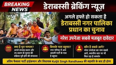 "डेराबस्सी नगर पालिका के प्रधान पद पर अगले हफ्ते लग सकती है मुहर, नरेश उपनेजा सबसे आगे"