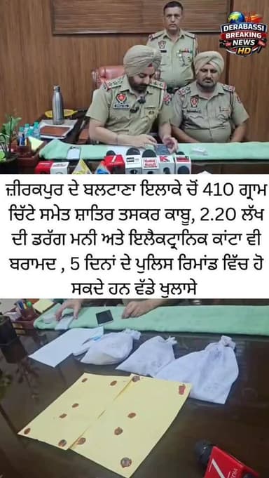 410 ਗ੍ਰਾਮ ਚਿੱਟੇ ਸਮੇਤ ਇੱਕ ਸ਼ਾਤਿਰ ਨਸ਼ਾ ਤਸਕਰ ਪੁਲਿਸ ਦੇ ਹੱਥ ਚੜ੍ਹਿਆ। ਪੁਲਿਸ ਨੇ ਮੁਲਜ਼ਮ ਕੋਲੋਂ 2.20 ਲੱਖ ਰੁਪਏ ਦੀ ਡਰੱਗ ਮਨੀ, ਇਲੈਕਟ੍ਰਾਨਿਕ ਕਾਂਟਾ ਅਤੇ ਹੋਰ ਅਹਿਮ ਸਬੂਤ ਵੀ ਬਰਾਮਦ ਕੀਤੇ ਹਨ। ਮੁਲਜ਼ਮ ਨੂੰ 5 ਦਿਨਾਂ ਦੇ ਪੁਲਿਸ ਰਿਮਾਂਡ 'ਤੇ ਭੇਜਿਆ ਗਿਆ ਹੈ, ਜਿਸ ਦੌਰਾਨ ਨਸ਼ਾ ਤਸਕਰੀ ਦੇ ਵੱਡੇ ਨੈੱਟਵਰਕ ਬਾਰੇ ਅਹਿਮ ਖੁਲਾਸੇ ਹੋਣ ਦੀ ਸੰਭਾਵਨਾ ਹੈ।
#Zirakpur #Baltana #DrugSmuggler #ChittaRecovery #PunjabPolice DrugMoney CrimeNews PunjabNews BreakingNews ZirakpurNews AntiDrugCampaign