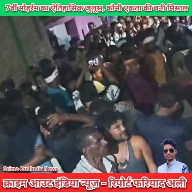 बहराइच में 7वीं मोहर्रम का ऐतिहासिक जुलूस, कौमी एकता की बनी मिसाल
#Muharram2026 #Crimeoutindia #YaHussain #Karbala #Bahraich Ranipur MuharramJuloos ImamHussain GangaJamuniTehzeeb HinduMuslimUnity