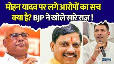 जमीन विवाद पर BJP का बड़ा खुलासा, कहा- CM मोहन यादव की छवि बिगाड़ने की साजिश
#MohanYadav #BJPMP #JituPatwari #MPPolitics #MadhyaPradesh #PoliticalNews #HemantKhandelwal #CongressVsBJP #MPNews #BreakingNews