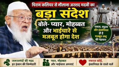 पिरान कलियर से मौलाना अरशद मदनी का बड़ा संदेश,बोले- प्यार, मोहब्बत और भाईचारे से मजबूत होगा देश
#JamiyatUlemaEHind #molanaarshadmadni #