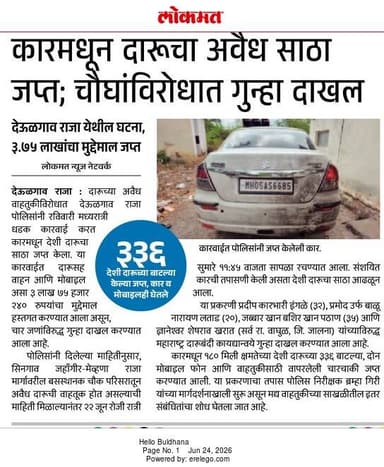 अवैध दारूविरोधात पोलीस ठाणे देऊळगाव राजा यांची प्रभावी कारवाई; वाहनासह मुद्देमाल जप्त.
#BuldhanaPolice #IllegalLiquor #PoliceAction #LawAndOrder #CrimeControl
@dgpmaharashtra