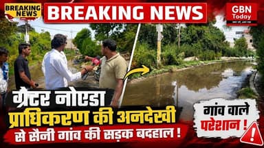 ग्रेटर नोएडा: सैनी गांव की सड़कें बदहाल, ग्रामीणों में आक्रोश #GreaterNoida #SainiVillage #Noida