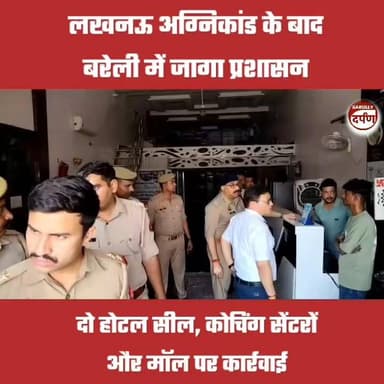लखनऊ अग्निकांड के बाद बरेली में जागा प्रशासन, दो होटल सील, कोचिंग सेंटरों और मॉल पर कार्रवाई
#bareillycity #BAREILLYNEWS #UPNews #bareilly #upnewstoday