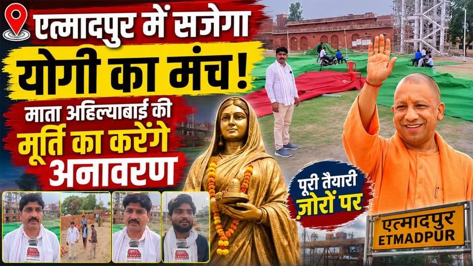#एत्मादपुर पहली बार लोक माता महारानी अहिल्याबाई होलकर की लगेगी प्रतिमा,30 जून को सजेगा मंच,देखिये
#Etmadpur
#AhilyabaiHolkar
#MaharaniAhilyabaiHolkar
#CMYogi
#YogiAdityanath
#UPNews
#EtmadpurNews
#AgraNews