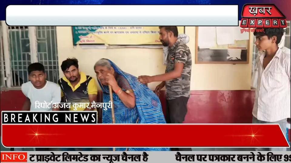 #करहल में विधवा वृद्ध महिला सरला देवी ने बेटों के खिलाफ लगाए गंभीर आरोप,बेटों ने पैसे और जेबर हड़प लिया
#मैनपुरी
#viralreelschallenge
#viralvideochallenge
#मैनपुरी