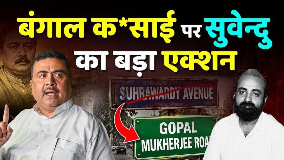 Bengal में कसाई Suhrawardy पर Suvendu Adhikari का बड़ा ऐलान Suhrawardy Avenue
#SuvenduAdhikari
#SuhrawardyUdyan
#bengali
#viralreelschallenge
#viralvideochallenge
#TMC
#BJPGovernment