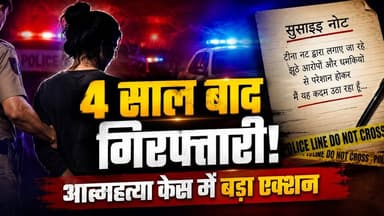 सुखेर थाना पुलिस ने व्यवसायी पीयूष गिलुंडिया को आत्महत्या के लिए उकसाने के मामले में चार साल से फरार महिला आरोपी टीना नट को गिरफ्तार किया है। पुलिस के अनुसार आरोपी पर ₹10 हजार का इनाम था और उसे मध्यप्रदेश के पिपलिया मंडी से पकड़ा गया। मामले में पुलिस जांच और कानूनी कार्रवाई जारी है।
नोट: यह मामला पुलिस जांच और उपलब्ध आरोपों पर आधारित है। अंतिम निष्कर्ष न्यायिक प्रक्रिया के बाद ही निर्धारित होगा।
#UdaipurNews #RajasthanNews #CrimeNews #SukherPolice #TinaNat #PoliceArrest #PalPalNewsRajasthan #PalPalRajasthan #LatestNews #Udaipur