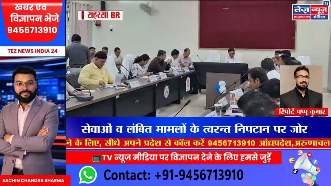 बिहार के कोशी प्रमंडलीय आयुक्त की अध्यक्षता में राजस्व व विकास कार्यों की गहन समीक्षा; #सहरसा #news