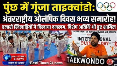 Poonch Taekwondo Club ने मनाया International Olympic Day 2026|पुंछ में खिलाड़ियों का शानदार प्रदर्शन