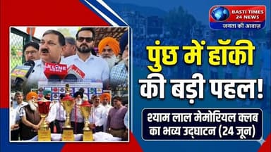 पुंछ में श्याम लाल मेमोरियल हॉकी क्लब का भव्य उद्घाटन | DC Ashok Kumar Sharma | Poonch Hockey News